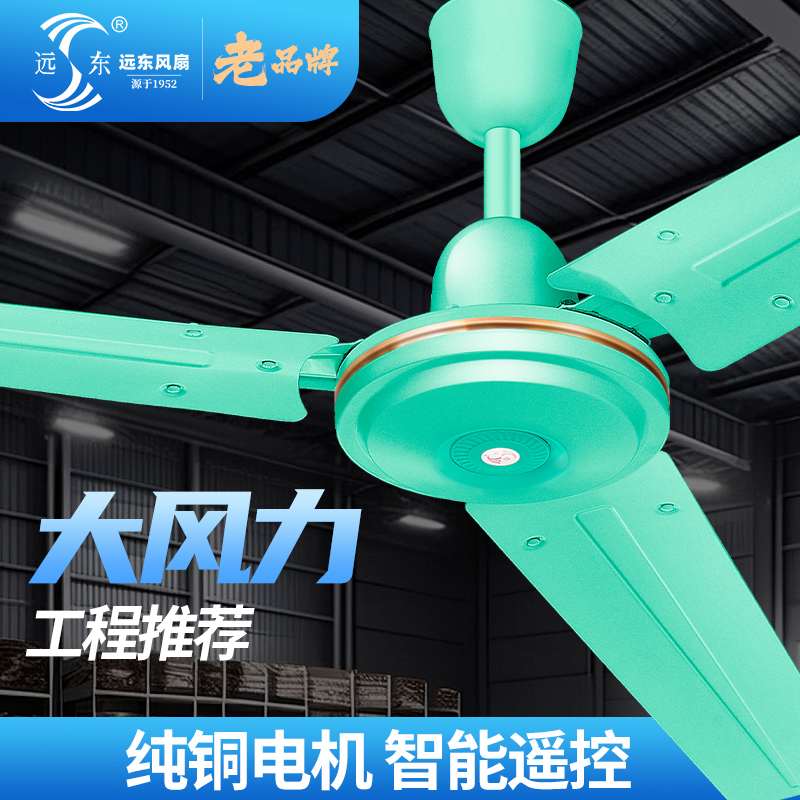 远东吊扇白色绿色56寸大风力家用风扇客厅仓库车间纯铜工业大吊扇