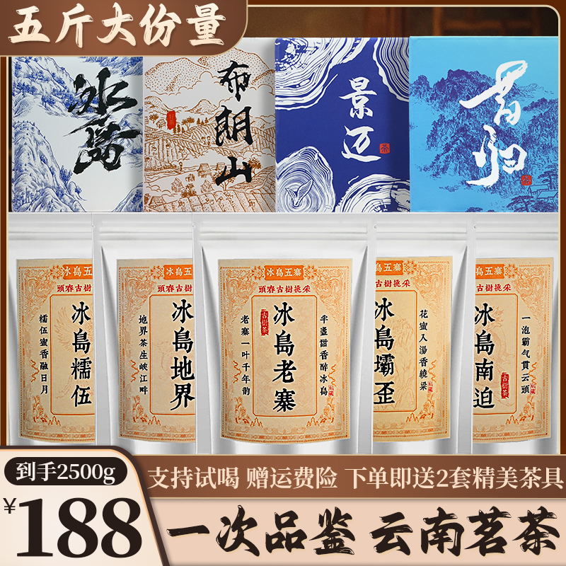 5斤大份量 送2套茶具 老寨/地界/南迫/坝歪/糯伍/昔归/景迈/布朗