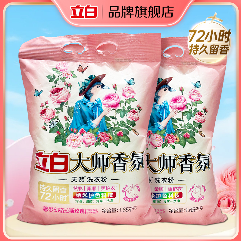 立白大师香氛洗衣粉无磷花香大袋宿舍易漂洗不伤手去污洗衣粉家用