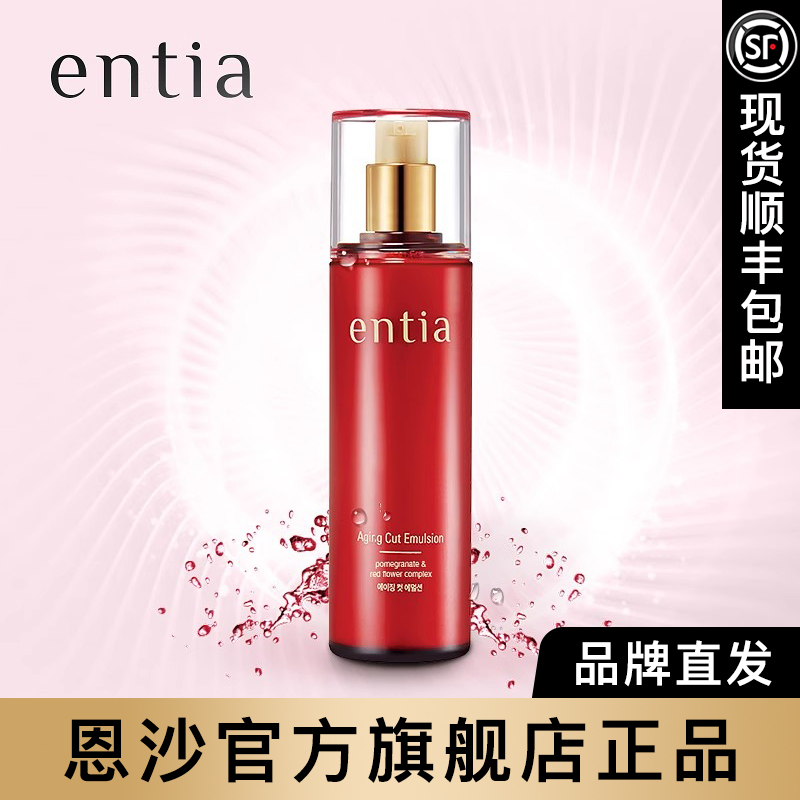 entia/恩沙红石榴臻颜乳液保湿紧致抗皱顺丰包邮官方旗舰店正品