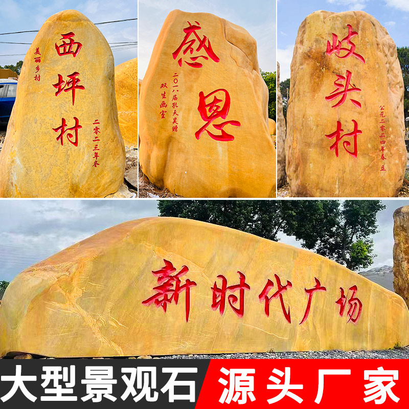 大型景观石黄蜡石村牌石校园文化石刻字户外门牌石地标雕刻园林石
