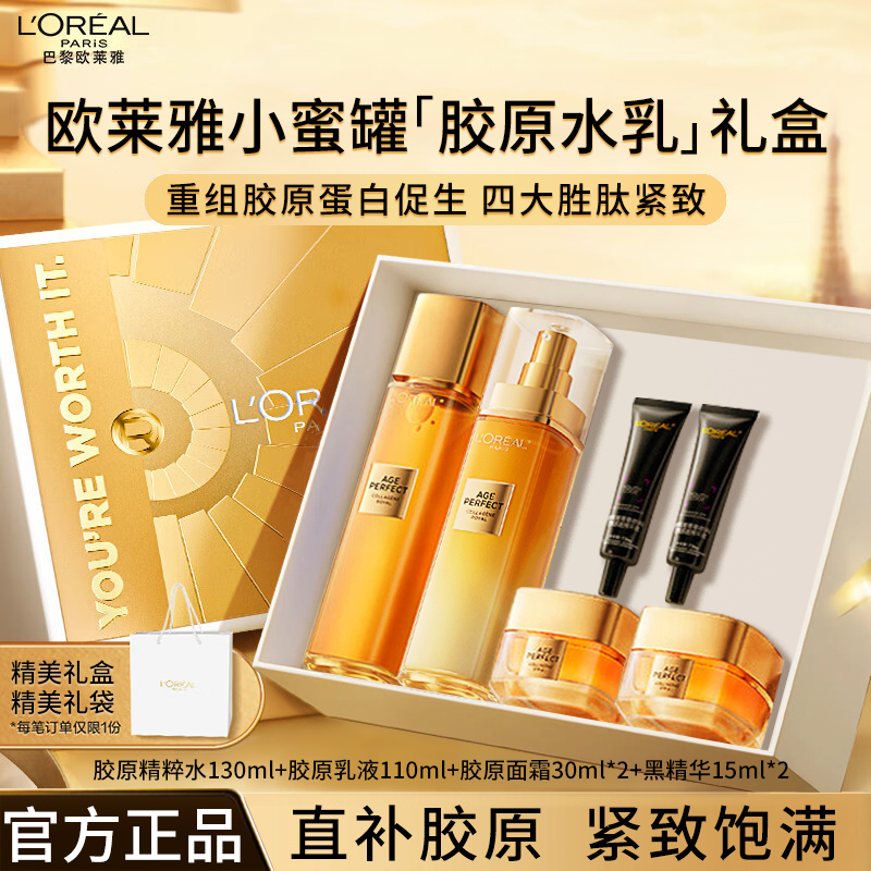 欧莱雅金致臻颜重组胶原水乳正装提拉紧致补水保湿淡纹护肤品套组