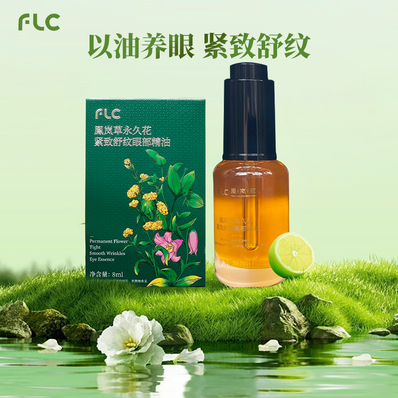 【田园刘娟】永久花紧致舒纹眼部精油