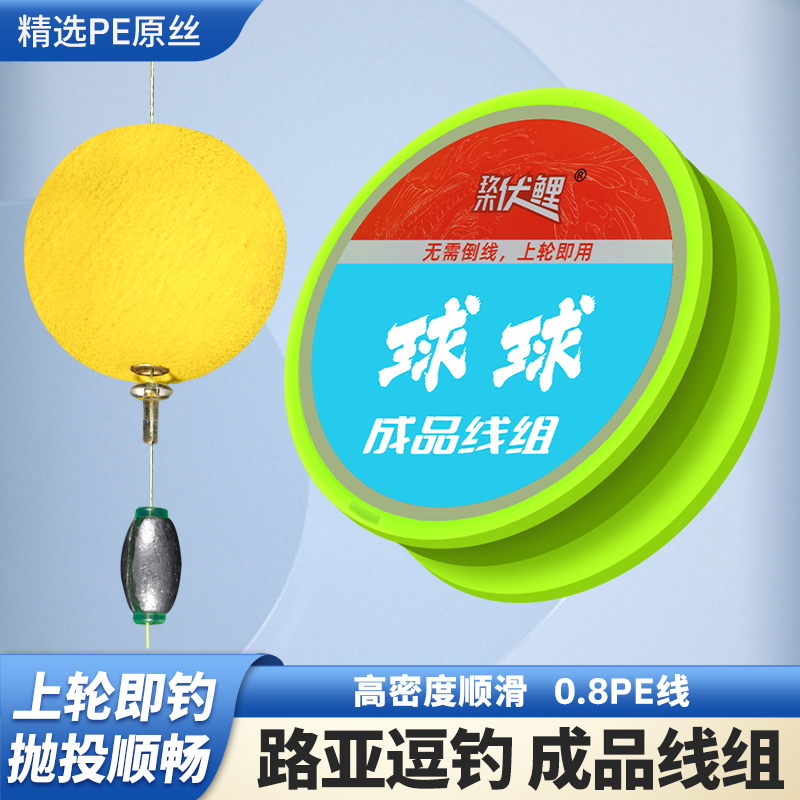 玖木2025年新品路亚球球逗钓鲫鱼鲤鱼成品线组
