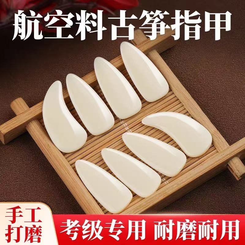 【航空半结晶】材质古筝指甲专业演奏级成人儿童考级义甲初学批发价