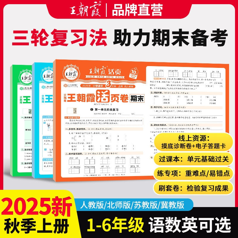 2025秋王朝霞期末测试卷上册活页卷1-6年级语数英同步复习真题卷