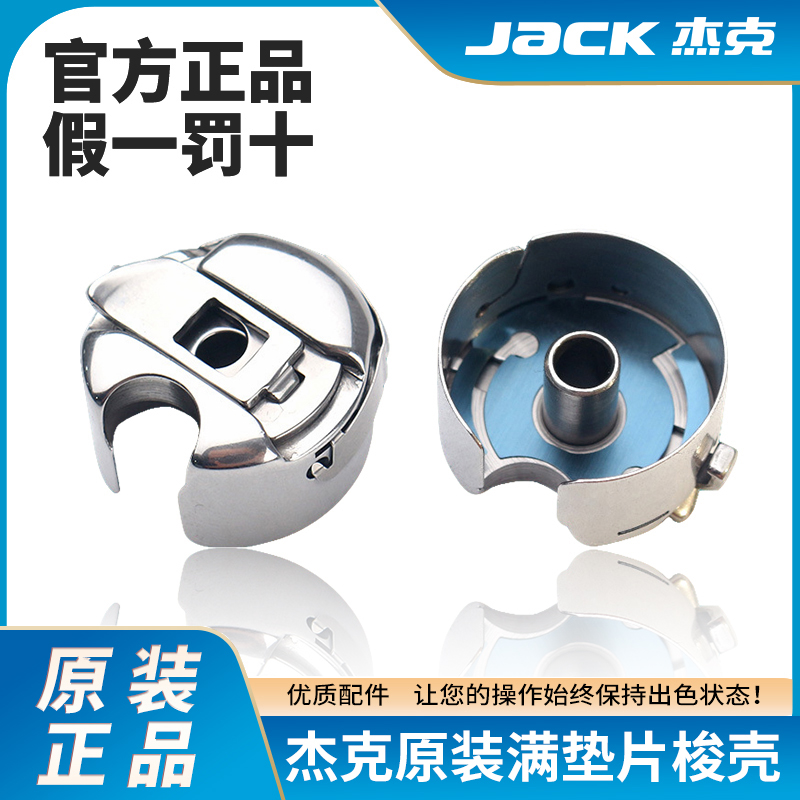 杰克原装梭壳梭心满片防断线东和梭套防热耐高温电脑平车剪刀日本