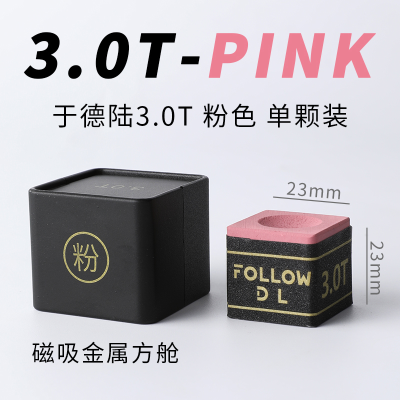 于德陆3.0T巧克粉航空材质自带磁吸台球装备巧克粉黑八斯诺克中式