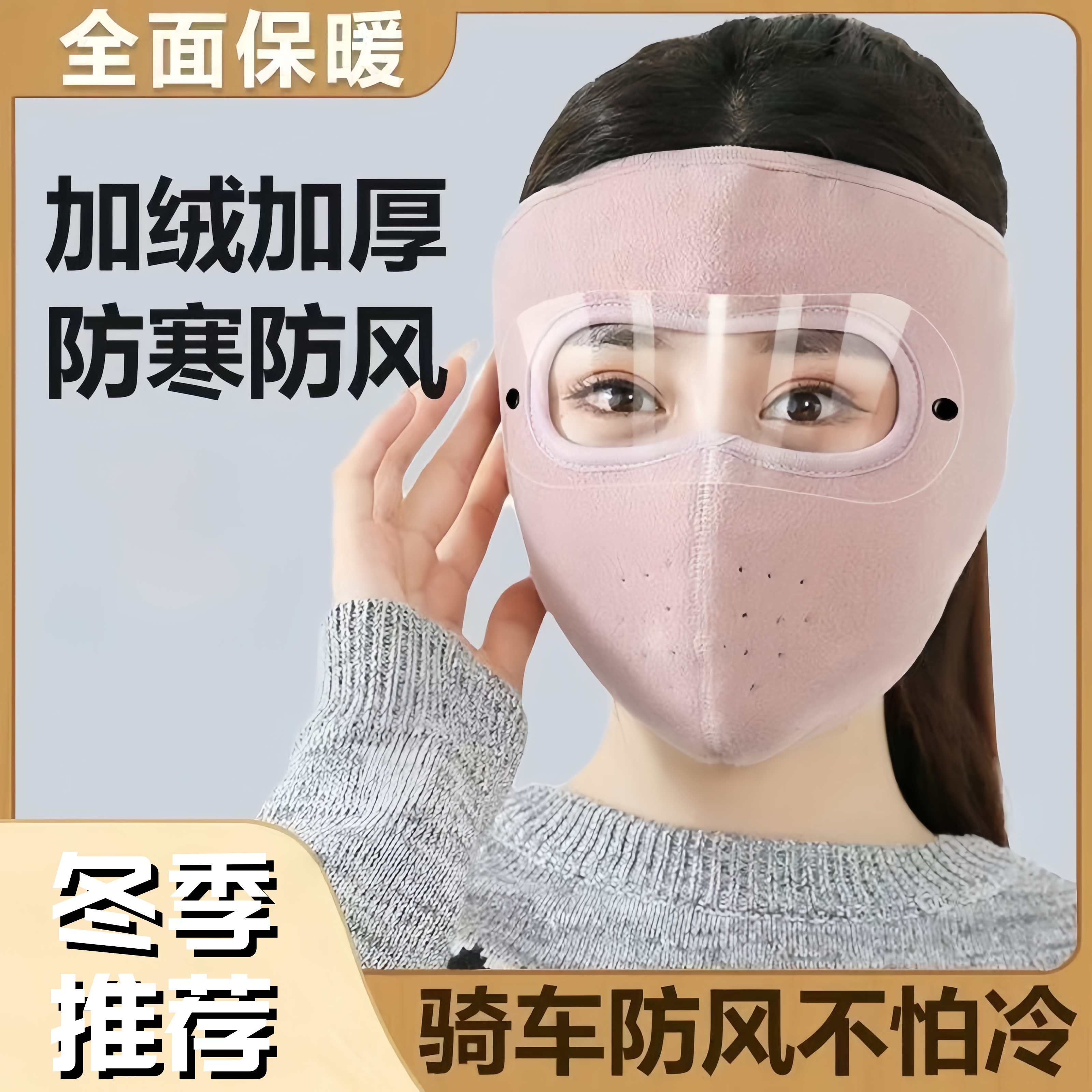 冬季保暖防风防寒护脸面罩加绒加厚骑行防冻面罩可拆卸式护目镜片