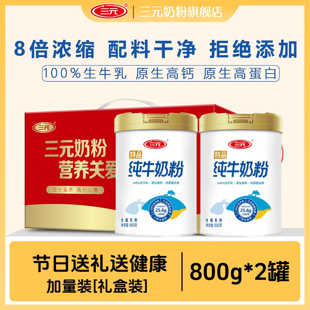 【礼盒装】三元纯牛奶粉800g高钙高蛋白生牛乳营养奶粉送礼旗舰店