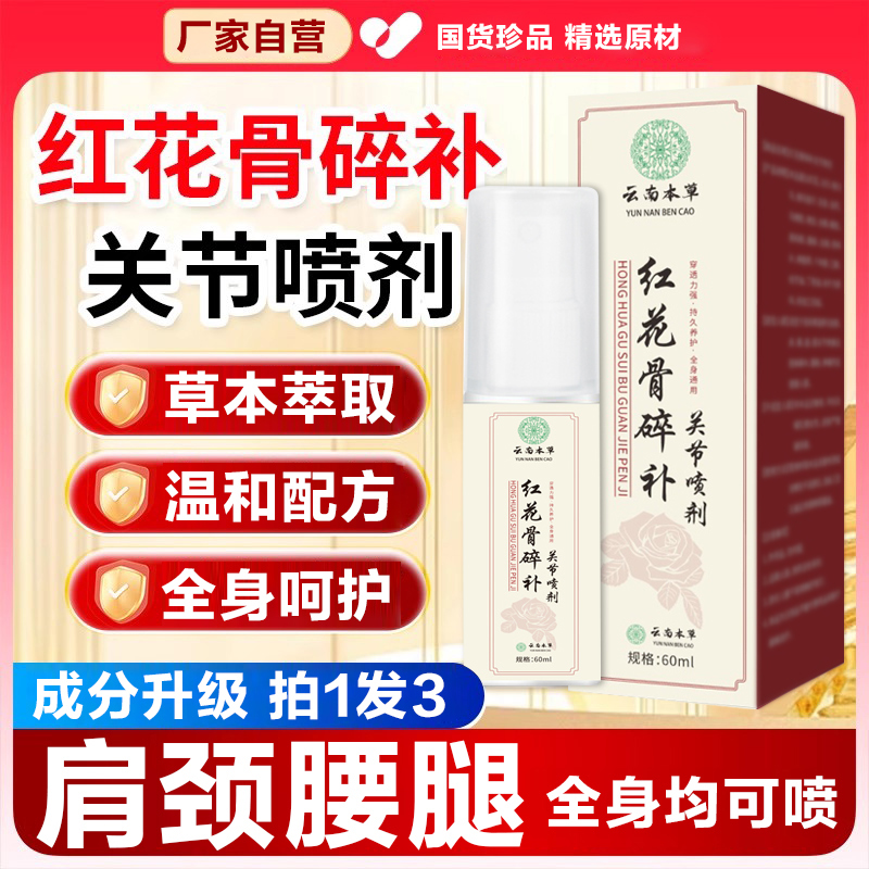 【拍1发3】新升级红花骨碎补关节喷剂 颈肩腰膝腿 全身可用