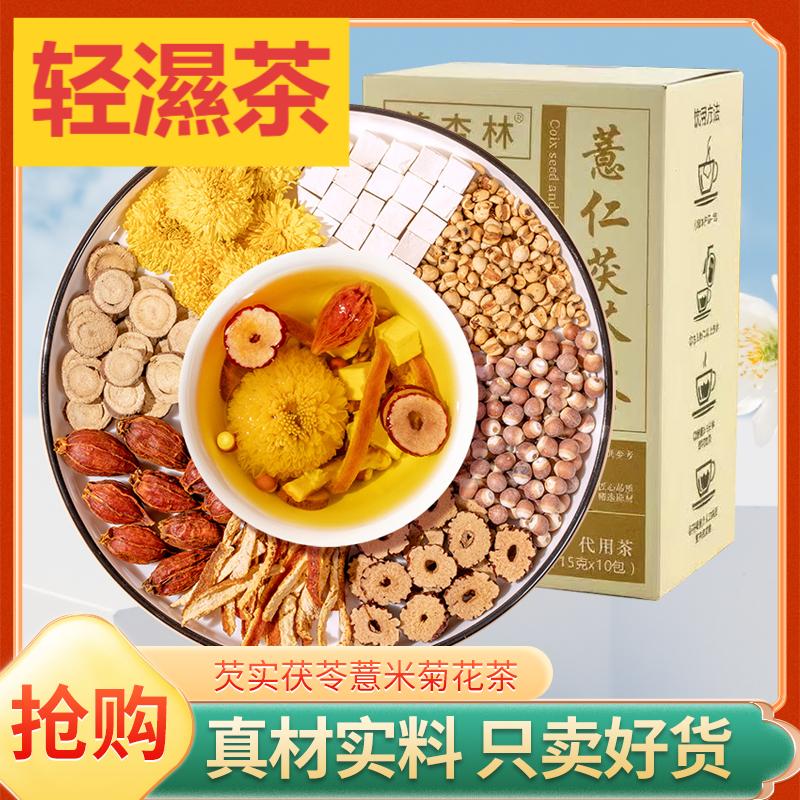 【薏仁茯苓去湿茶】（湿重人群）薏仁茯苓菊花长痘湿气重茶养生茶