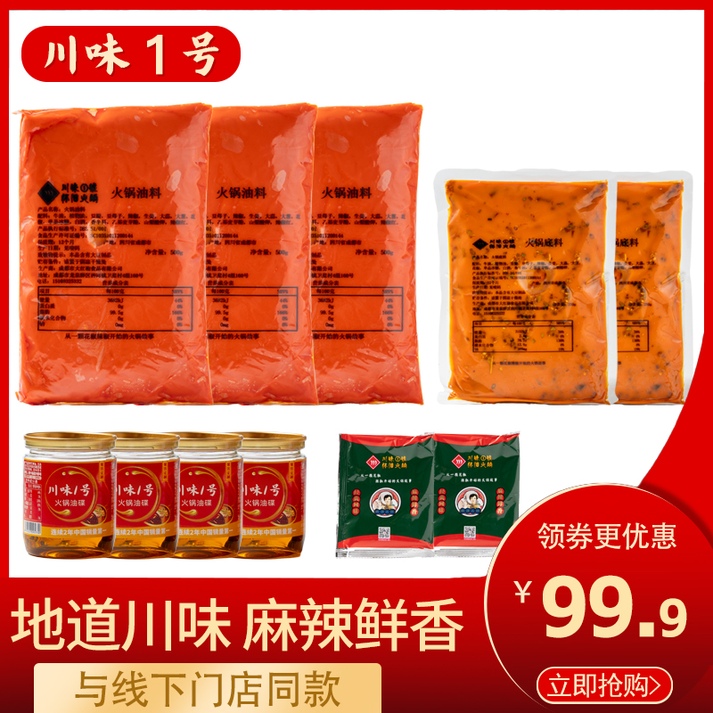 川味1号门店同款1000g火锅底料+1500g火锅牛油+4个香油+2个调料