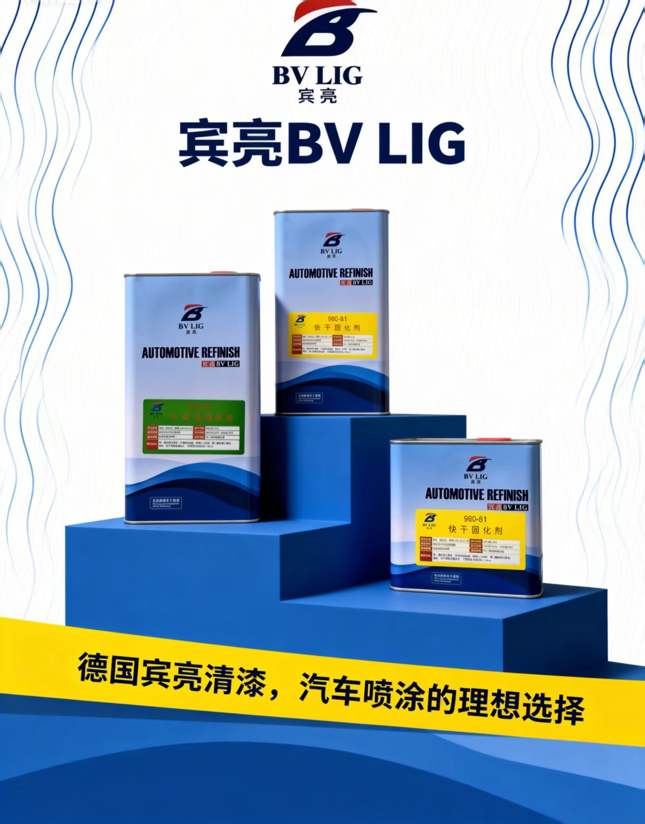 德国宾亮980环保镜面清漆白珍珠耐黄变汽车清漆固化剂稀料组合