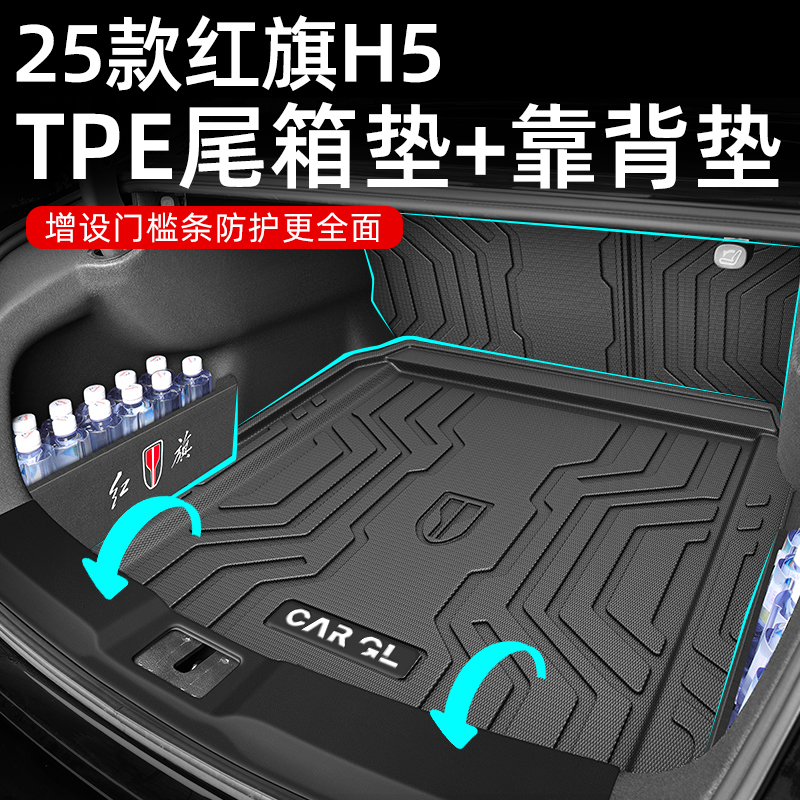 适用于2025款红旗H5专用TPE后备箱垫25内饰2024改装用品24尾