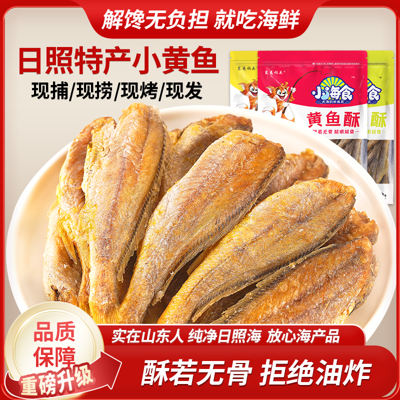 小海食黄鱼酥香酥小黄鱼孕妇零食海味零食即食小黄鱼干酥脆营养
