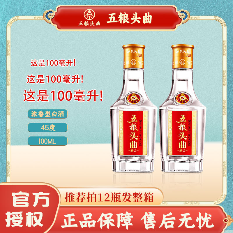 五粮头曲45度浓香型白酒2瓶*100ml 优级口粮酒 光瓶装45度