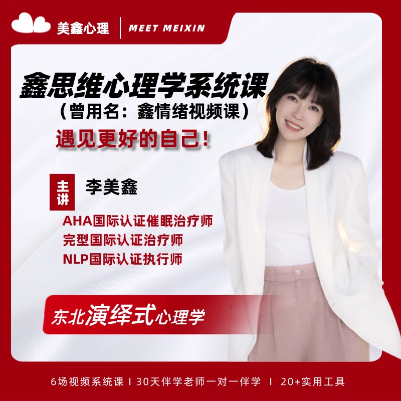 鑫思维心理学系统课（曾用名：鑫情绪视频课）