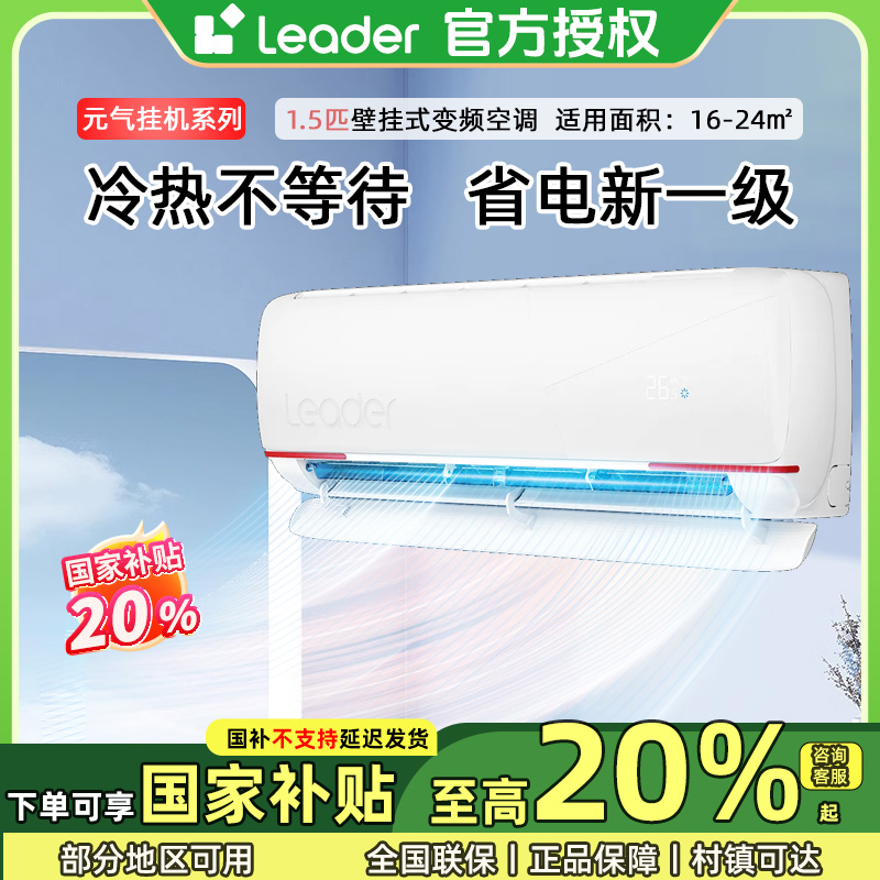 【国补20%】海尔出品统帅Leader空调大1.5匹一级能效自清洁冷暖挂机