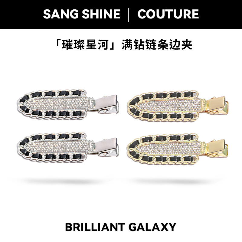 【桑巷高定线】璀璨星河满钻链条边夹时尚气质百搭发夹