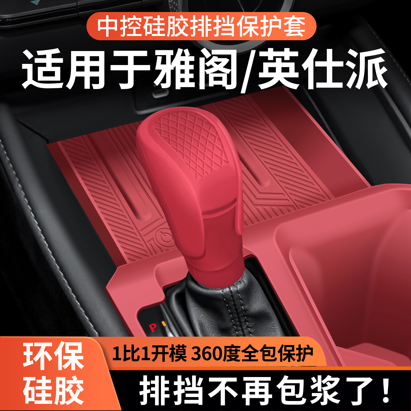 适用于雅阁挡把硅胶套档位手刹杆全包中控保护套车内装饰用品大全