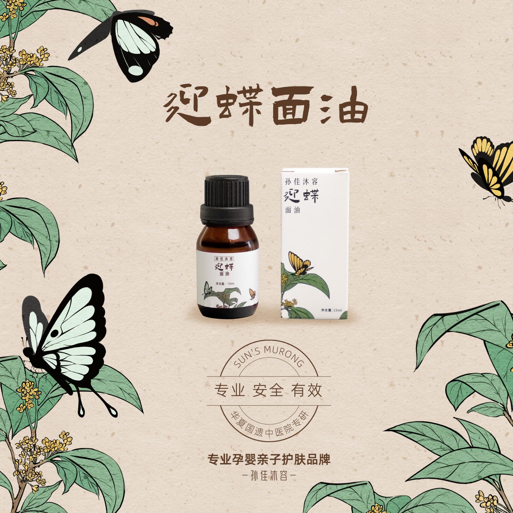 孙佳沐容迎蝶面油