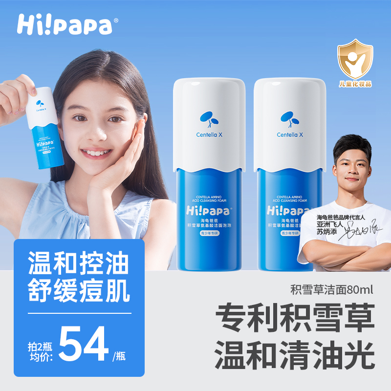 海龟爸爸青少年儿童洁面泡泡积雪草氨基酸控油洗面奶 青春期护肤