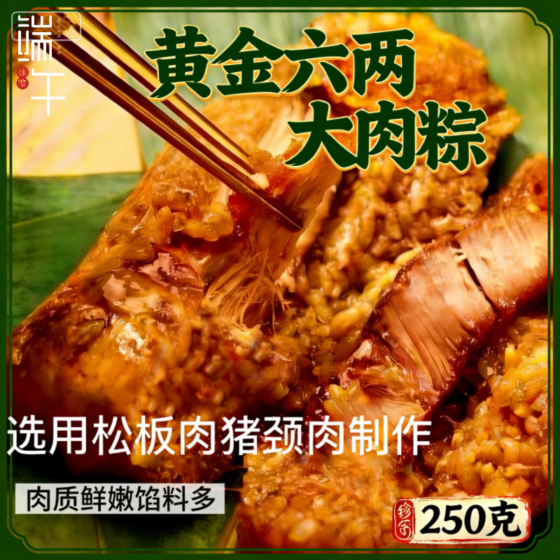【拍4送4】250克松板肉制作黄金六两大肉粽早餐肉质鲜嫩速食馅多