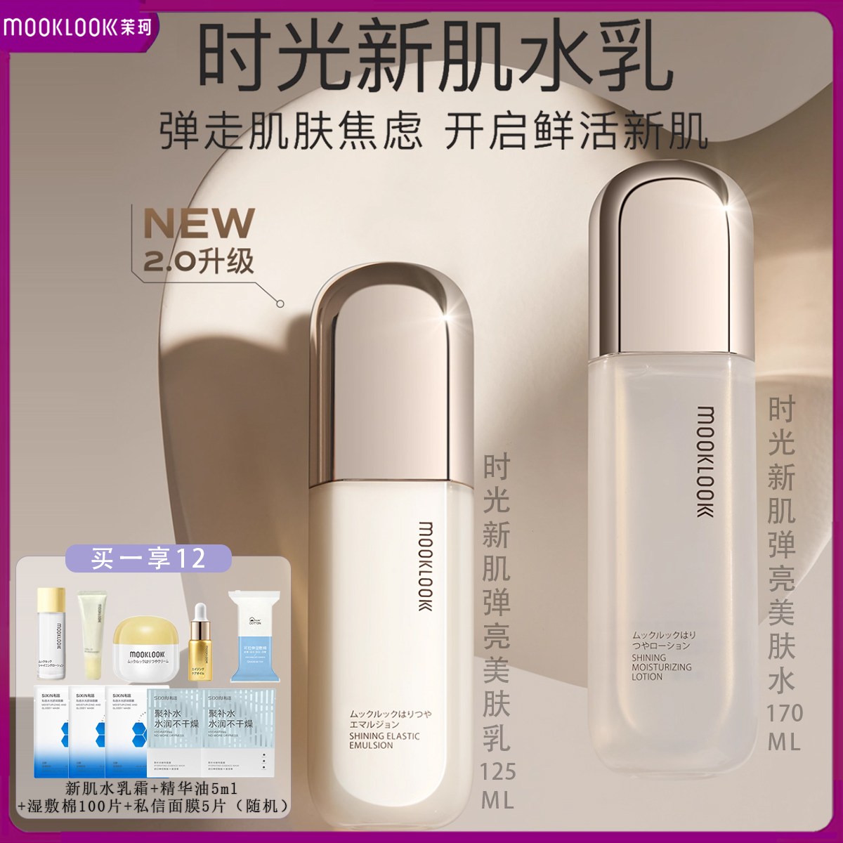 茉珂时光新肌弹亮水乳套装补水保湿盈润紧致细腻美肤乳液护肤正品