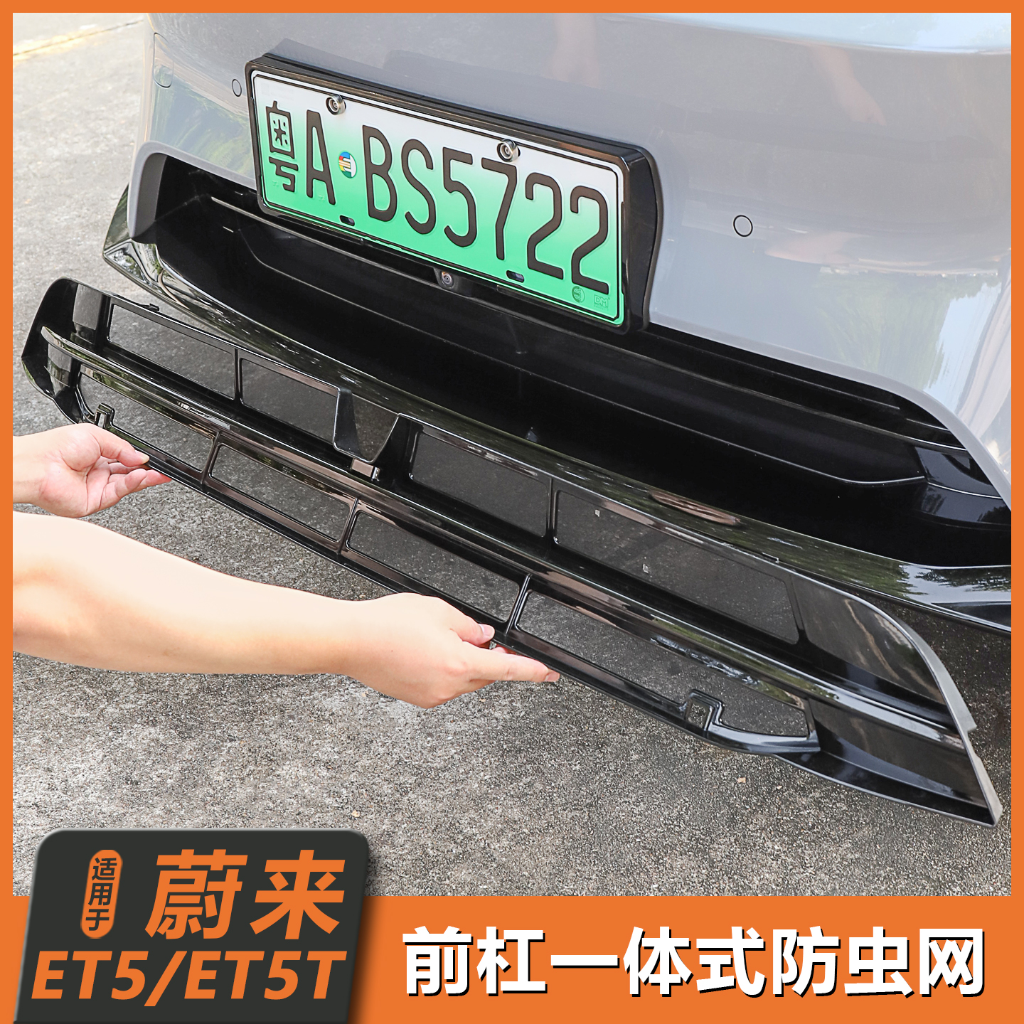 适用25款蔚来ET5/ET5T前杠防虫网进风口防虫改装小配件用品改装件