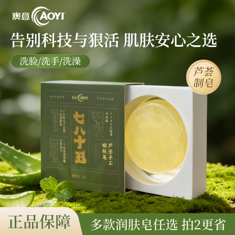 AOYI/澳意天然芦荟手工皂温和清洁控油保湿可用于洗脸洗澡净螨