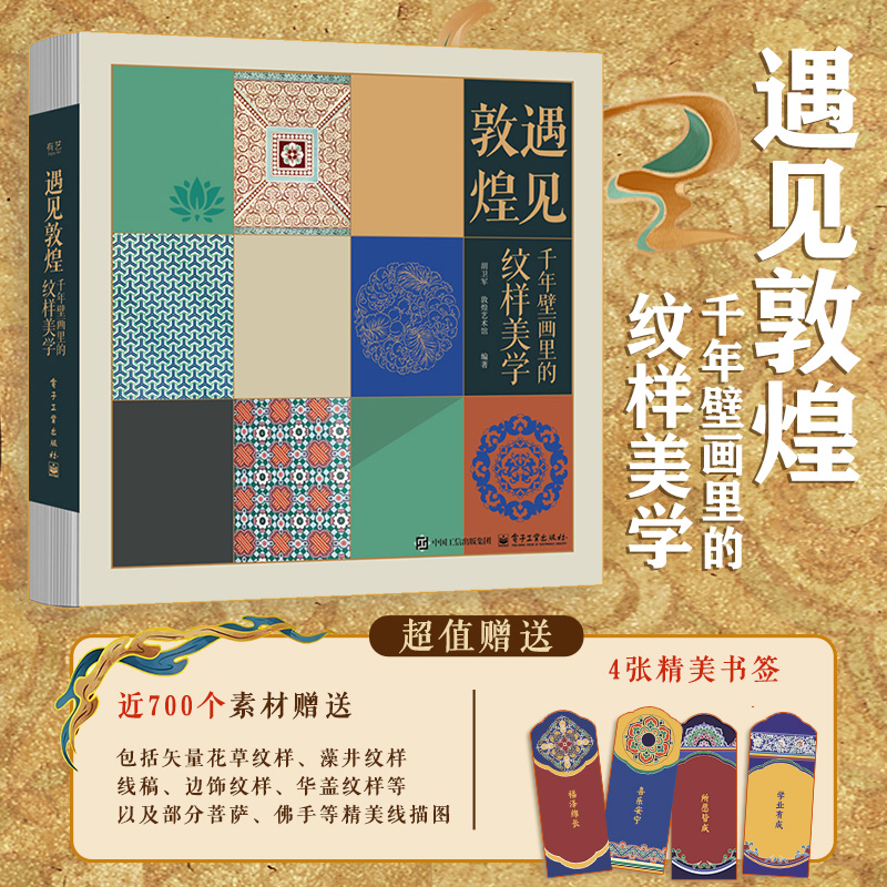 【任选】遇见敦煌：千年壁画里的纹样美学+色彩美学