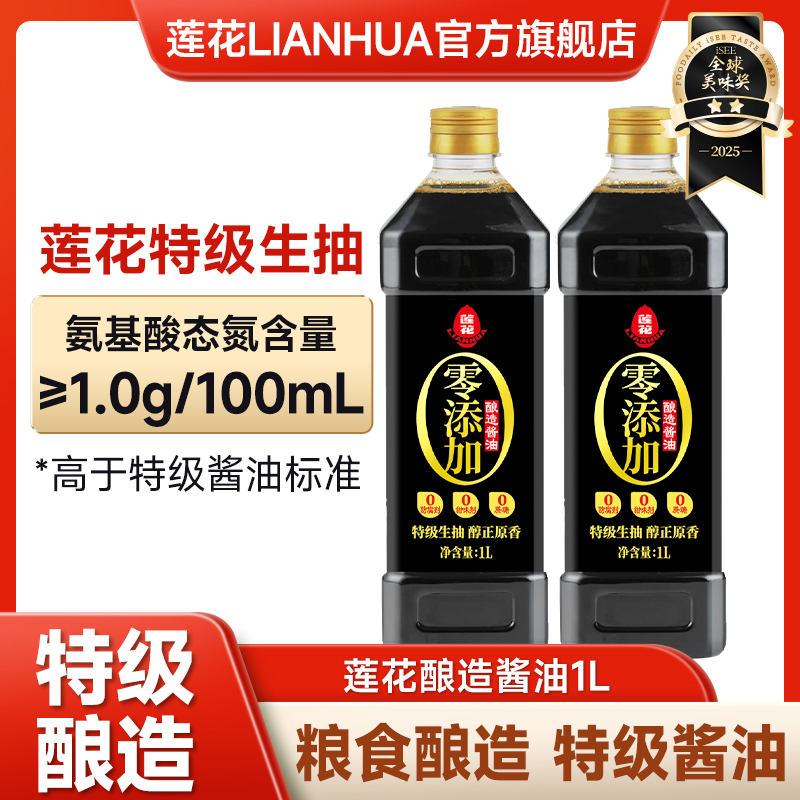 莲花酱油1L*2瓶黄豆特级生抽不添加色素防腐剂酿造酱油提味