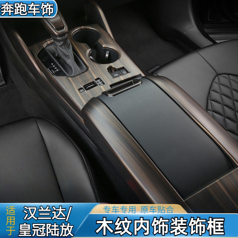 适用于26款汉兰达汽车用品大全木纹装饰贴25款皇冠陆放专用装饰品