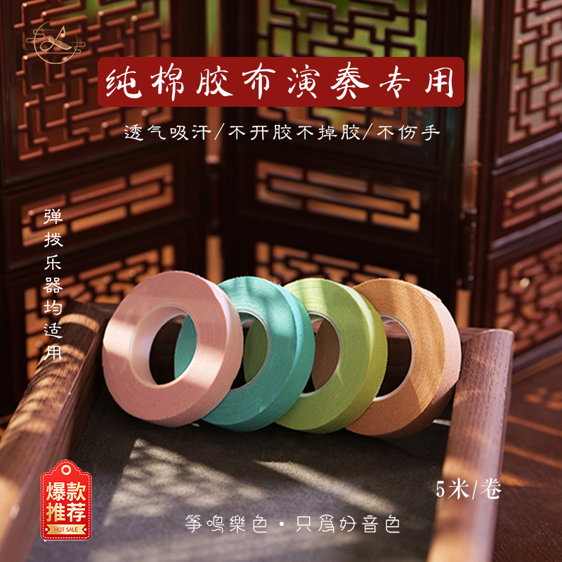 筝鸣乐色|古筝指甲胶布透气吸汗低敏5米10米纯棉胶布粘性好不掉胶