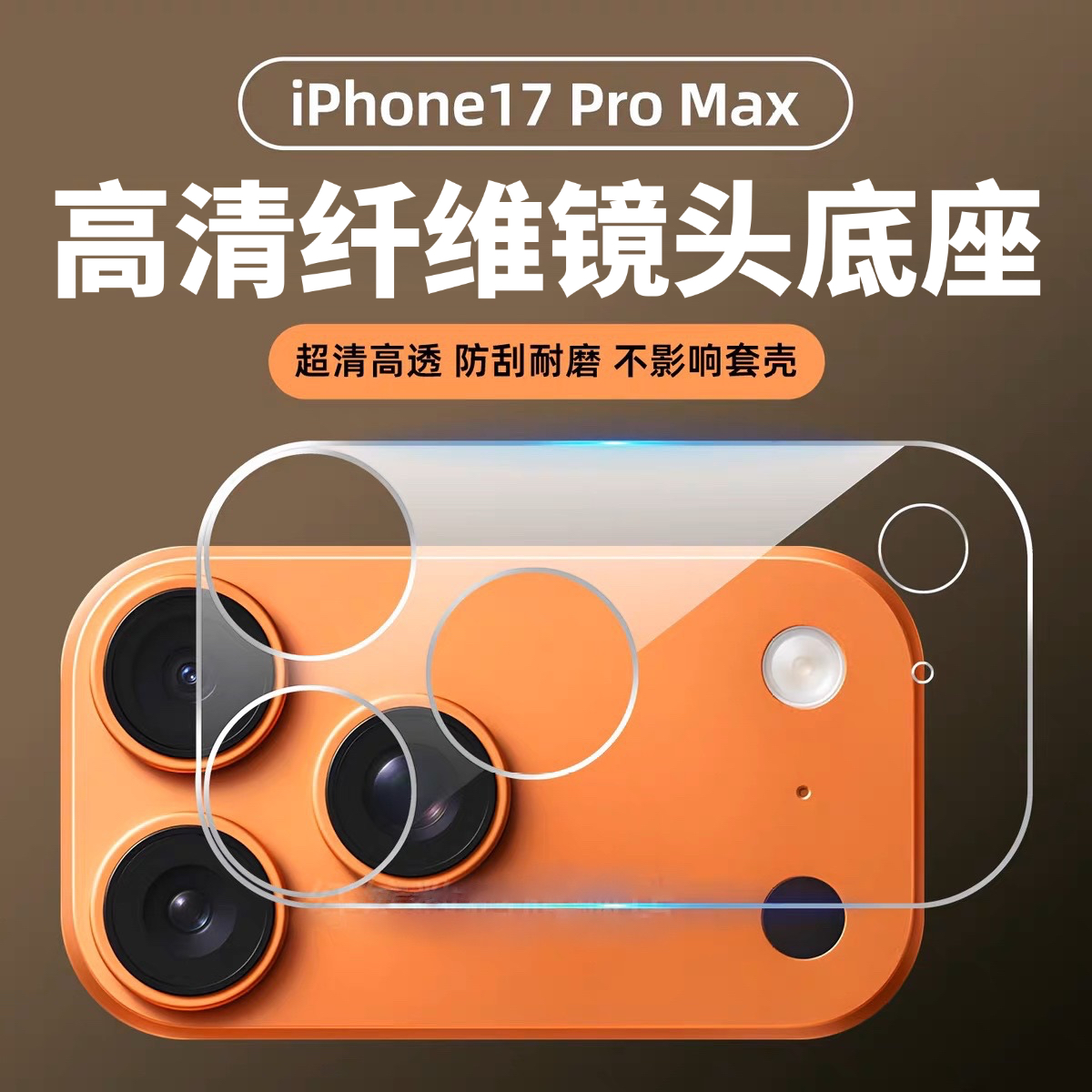 适用苹果17promax镜头膜底座iphone17pro高清纤维超薄软膜全覆盖