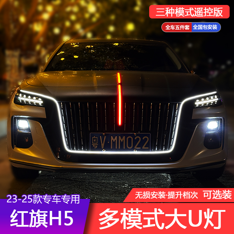 款23-25红旗H5多模式大U型灯中网机盖流光灯侧翼灯常亮模块旗标灯