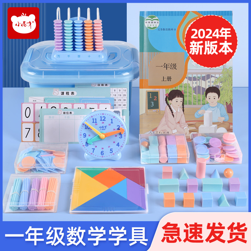 一年级下册数学教具计数器小学数学学具盒钟表几何图形教具套装