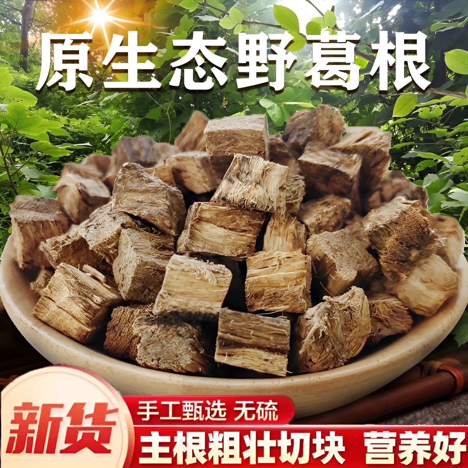 A新货老根正品葛根传统原生态柴葛柴优质葛根500克泡水煮水泡茶