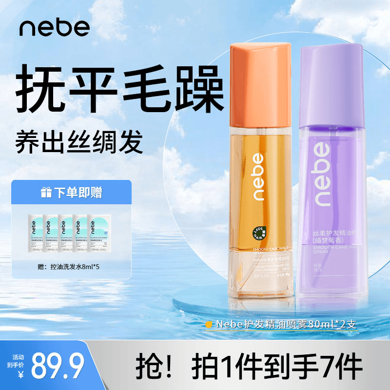 Nebe丝柔免洗护发精油女喷雾防毛躁干枯柔顺留香改善受损