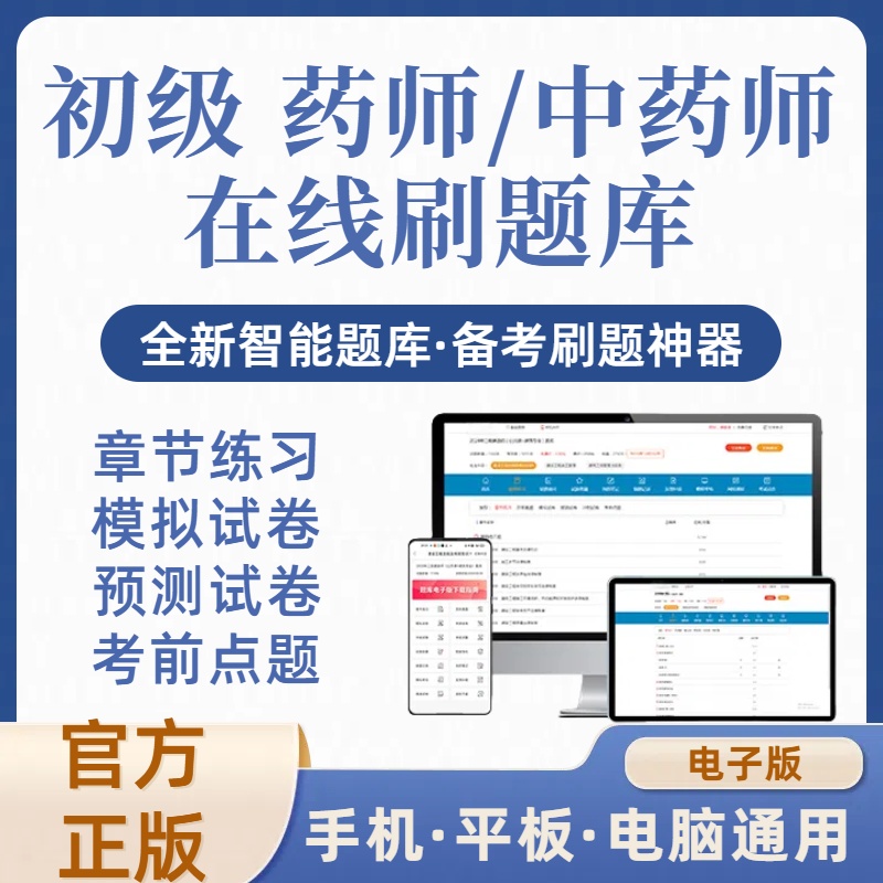 2026年初级药师初级中药师在线刷题库（电子版）