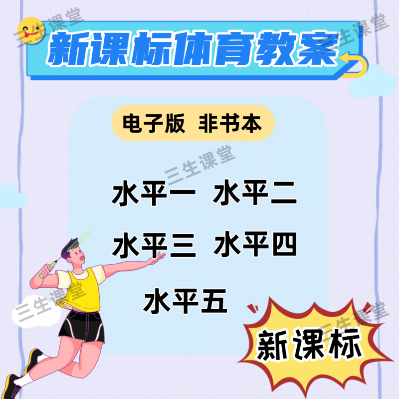 体育新课标水平1-5体育老师教案提升课水平一二三四五基础知识