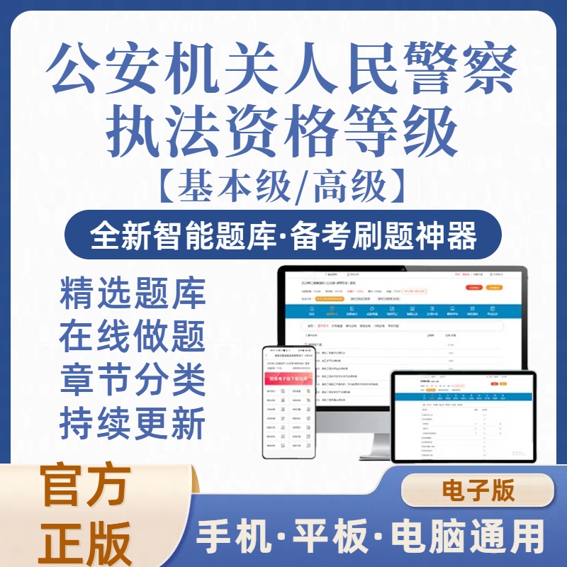 2025年公安机关人民警察基本级高级执法资格等级在线题库（电子版）