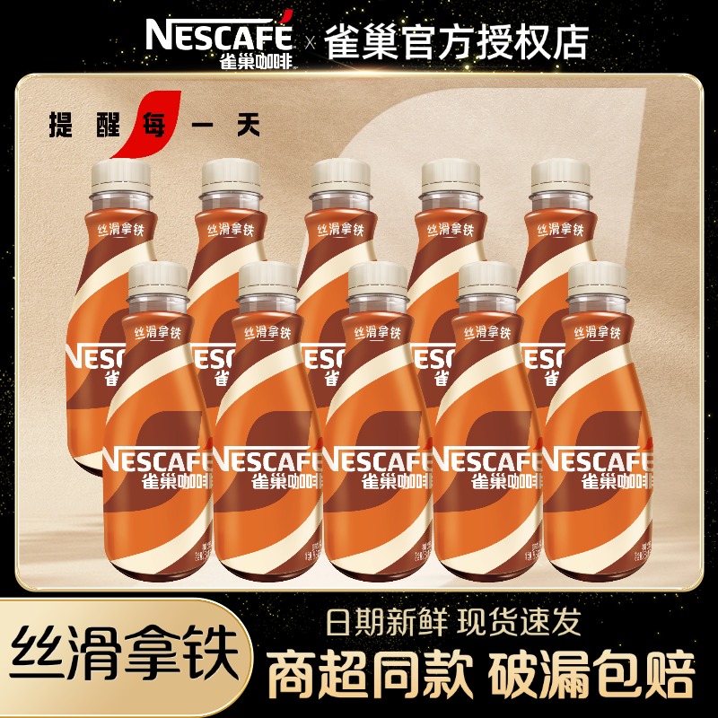 雀巢丝滑拿铁268ml*10瓶即饮学习工作咖啡饮品饮料醇香丝滑香浓