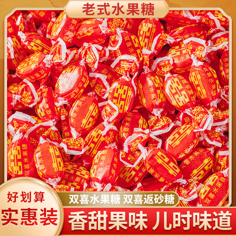红双喜老式水果糖返砂糖结婚喜糖小时候味道硬糖7080怀旧零食糖果