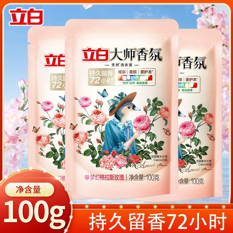 【100g*3袋便携小袋】立白大师香氛洗衣液持久留香去污旅行装开学季
