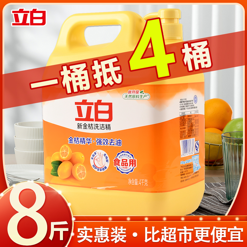 立白金桔洗洁精8斤冷水去油污清新去异味易冲洗无残留大桶洗碗液