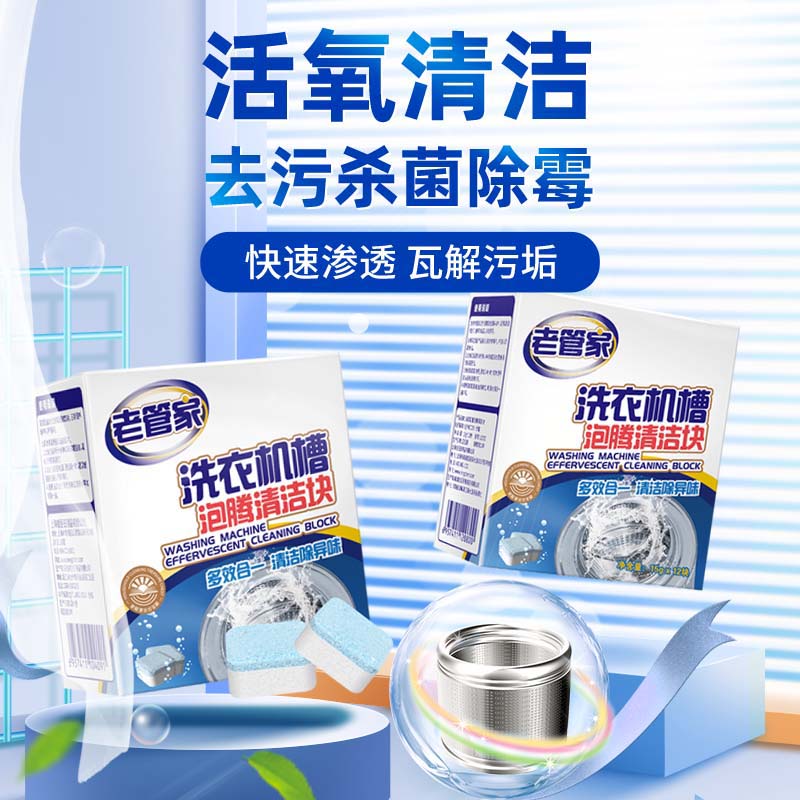 老管家洗衣机槽泡腾块洗衣机清洁神器保养洗衣机除菌除螨除异味