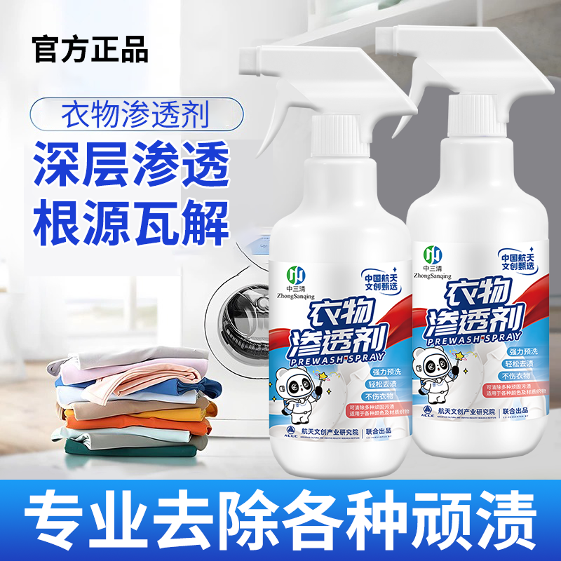 中三清衣物渗透剂快速家用母婴中医泡沫免洗抑菌瓶装去黄去油去污