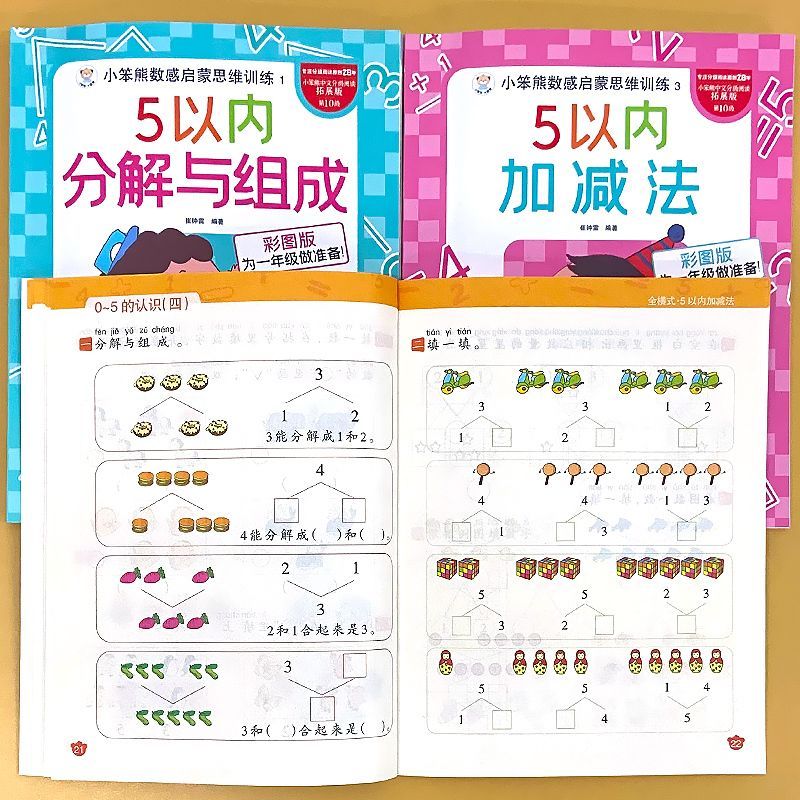 5以内分解与组成加减法全横式口算题卡天天练五以内幼儿园小中班